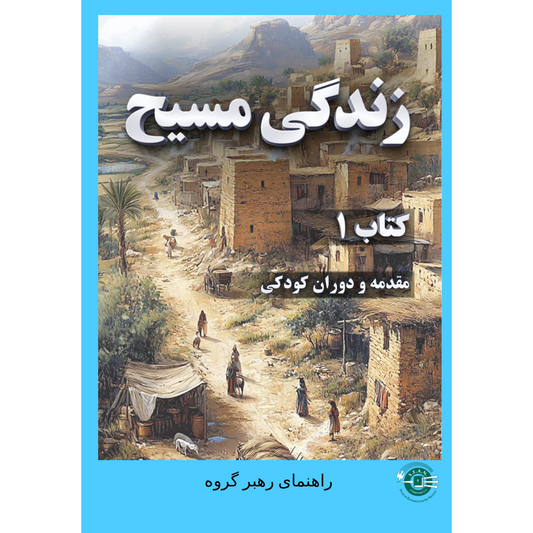 Life of Christ Book 1 - Leader's Guide (Farsi)