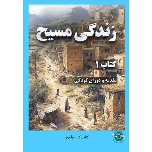 Life of Christ Book 1 (Farsi)