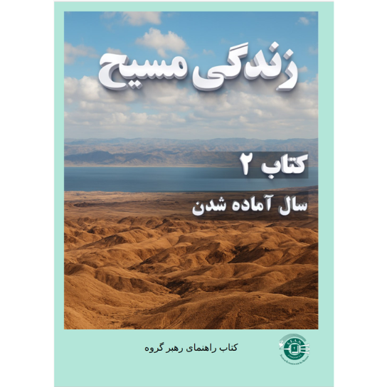 Life of Christ Book 2 - Leader's Guide (Farsi)