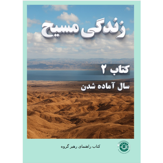 Life of Christ Book 2 - Leader's Guide (Farsi)