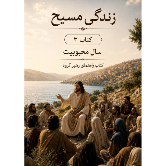 Life of Christ Book 3 - Leader's Guide (Farsi)