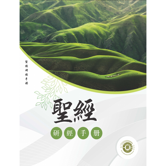 Bible Encounter Manual (Chinese Traditional)