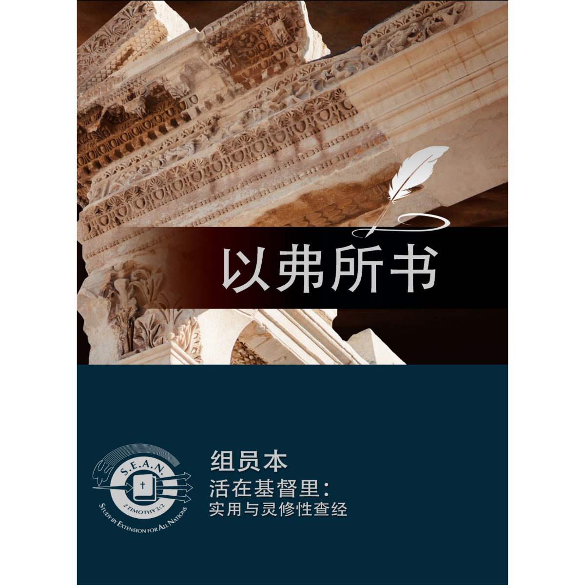 Ephesians (Chinese Simplified)