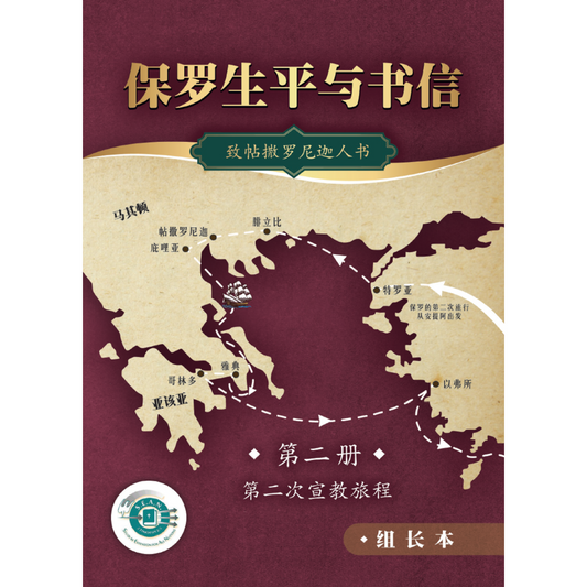Paul's Life & Letters 2 - Leader's Guide (Chinese Simplified)