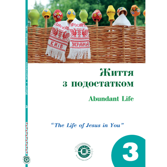 Abundant Life - Part 3 (Ukrainian)