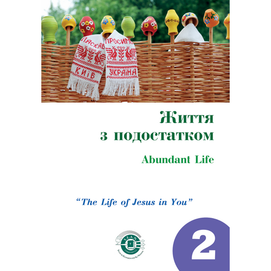 Abundant Life - Part 2 (Ukrainian)
