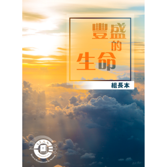 Abundant Life - Leader's Guide (Chinese-Traditional)