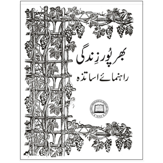 Abundant Life - Leader's Guide (Urdu)