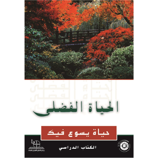 Abundant Life (Arabic)