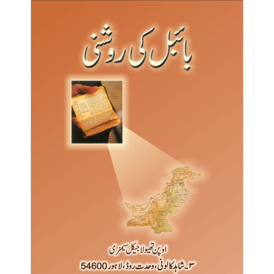 Life of the Bible -The Big Picture (Urdu)