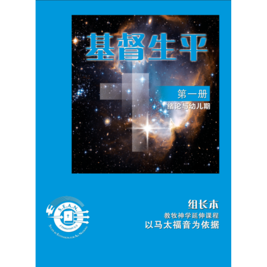 Life of Christ Book 1 - Leader's Guide (Chinese-Simplified)