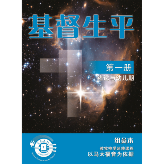 Life of Christ Book 1 (Chinese-Simplified)