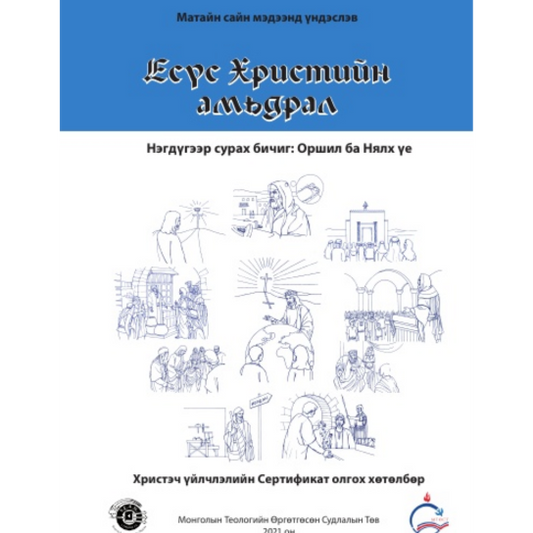 Life of Christ Book 1 (Mongolian)