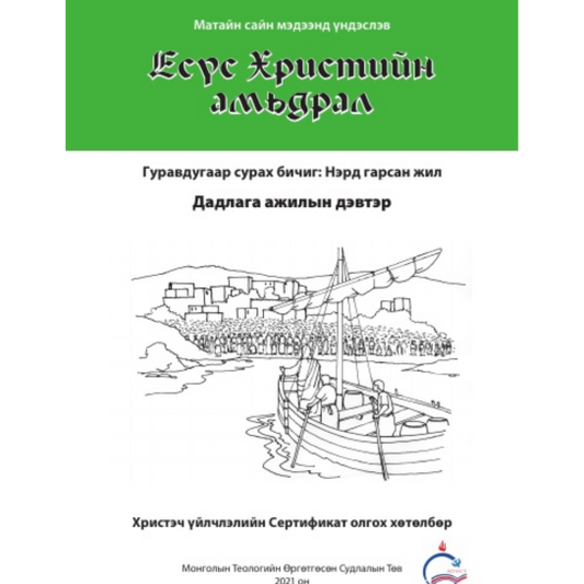 Life of Christ Book 3 - Practical Workbook( Mongolian)