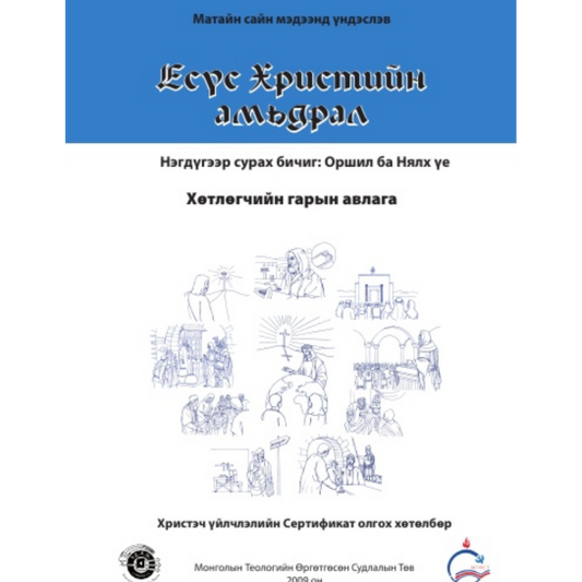 Life of Christ Book 1 - Leader's Guide (Mongolian)