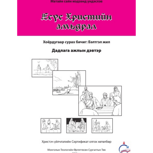 Life of Christ Book 2 - Practical Workbook (Mongolian)