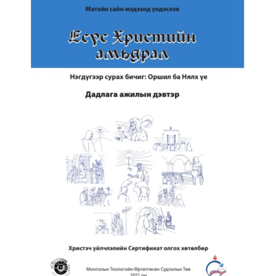 Life of Christ Book 1 - Practical Workbook (Mongolian)
