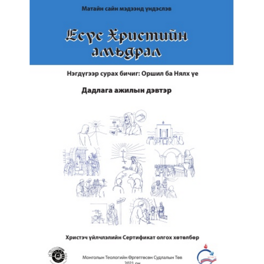 Life of Christ Book 1 - Practical Workbook (Mongolian)